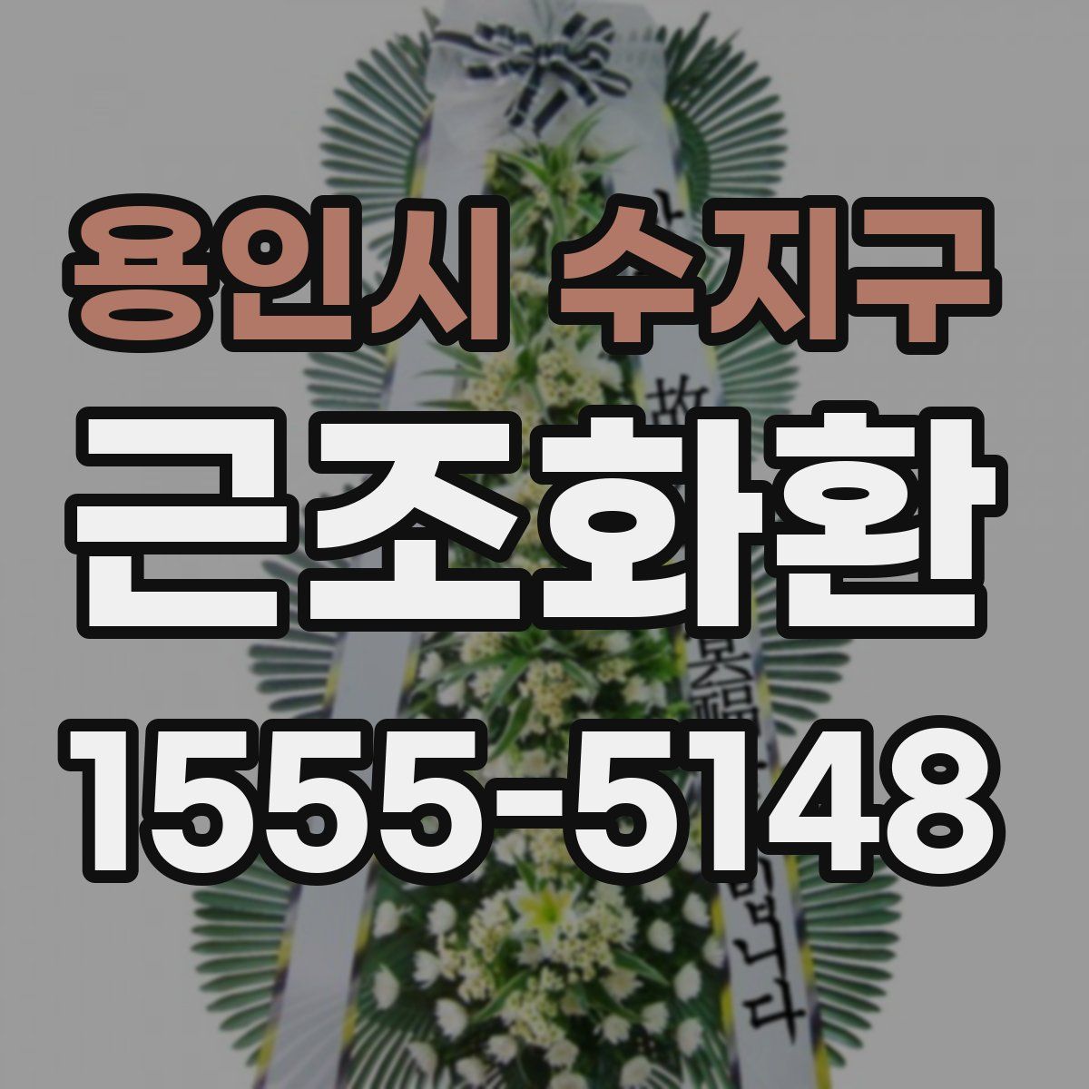 용인시 수지구 근조화환