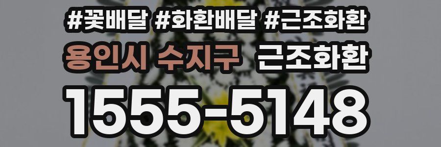용인시 수지구 근조화환