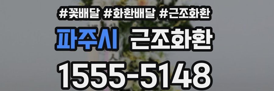 파주시 근조화환