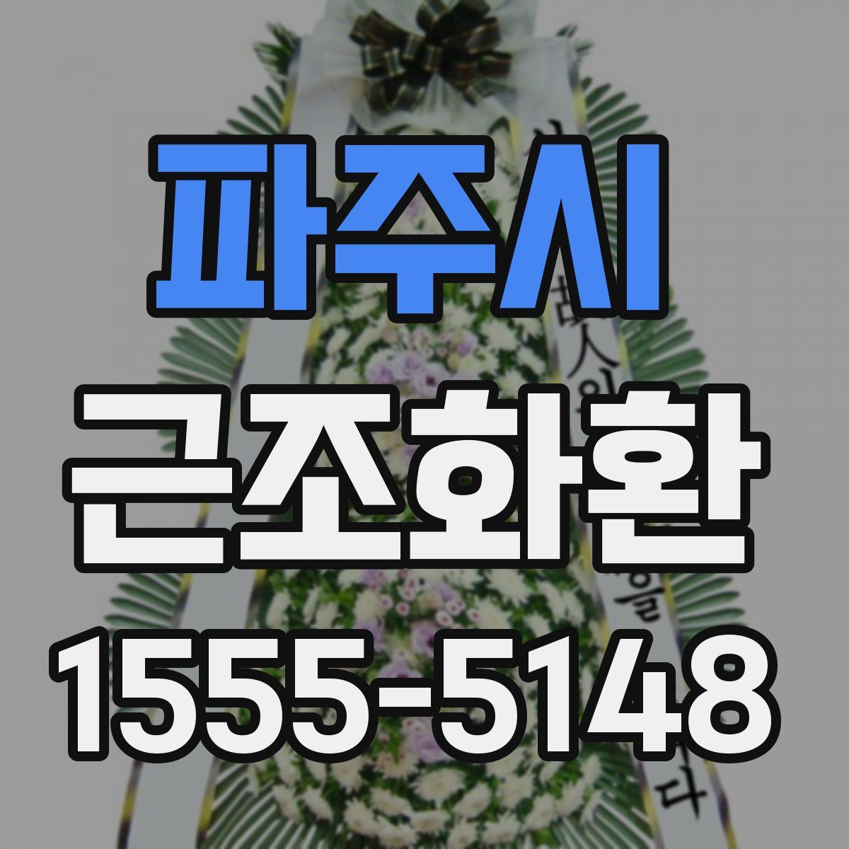 파주시 근조화환