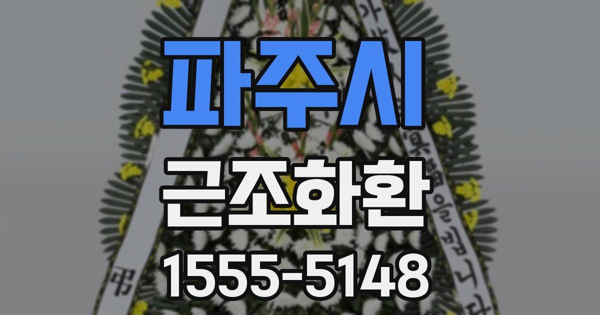파주시 근조화환