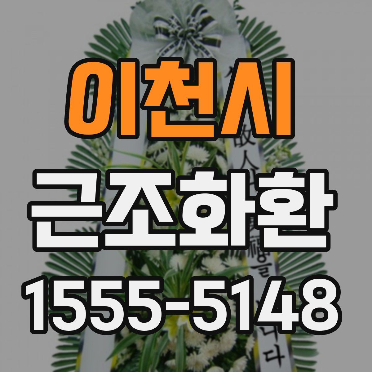 이천시 근조화환