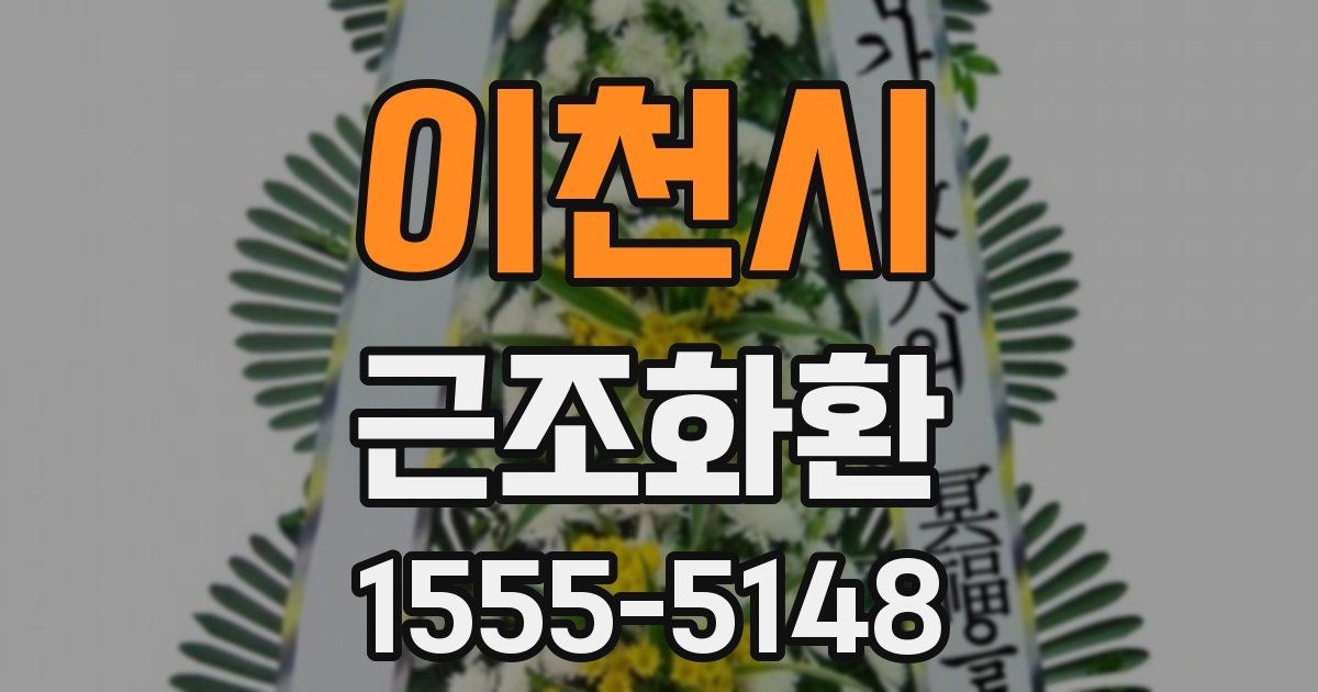 이천시 근조화환