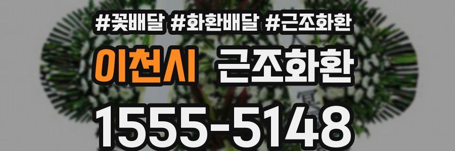 이천시 근조화환