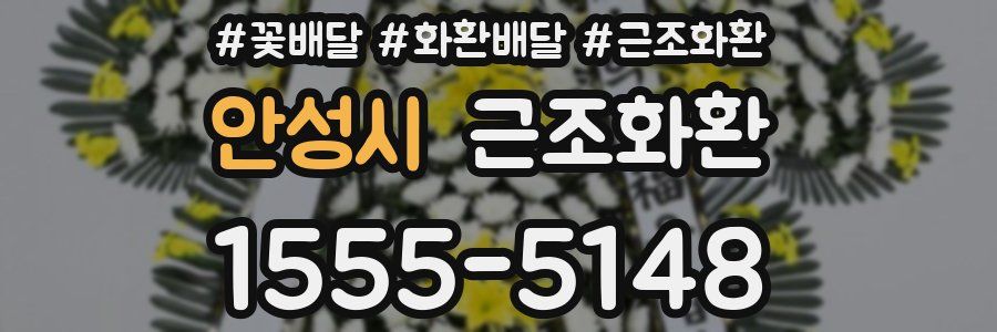 안성시 근조화환