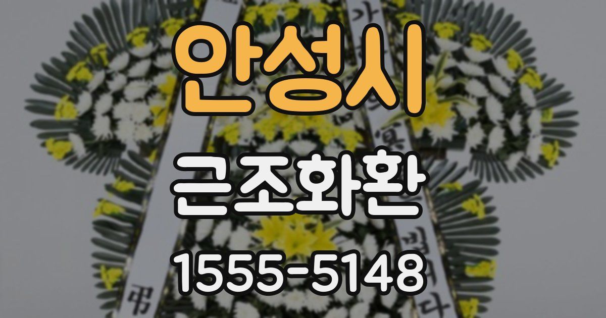 안성시 근조화환