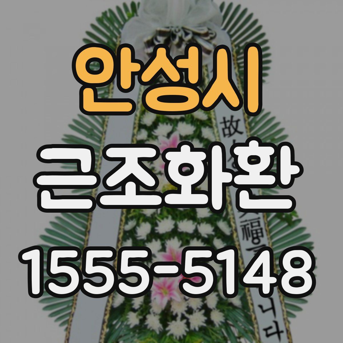 안성시 근조화환