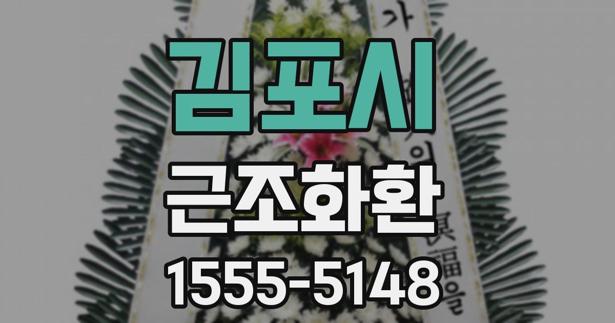김포시 근조화환