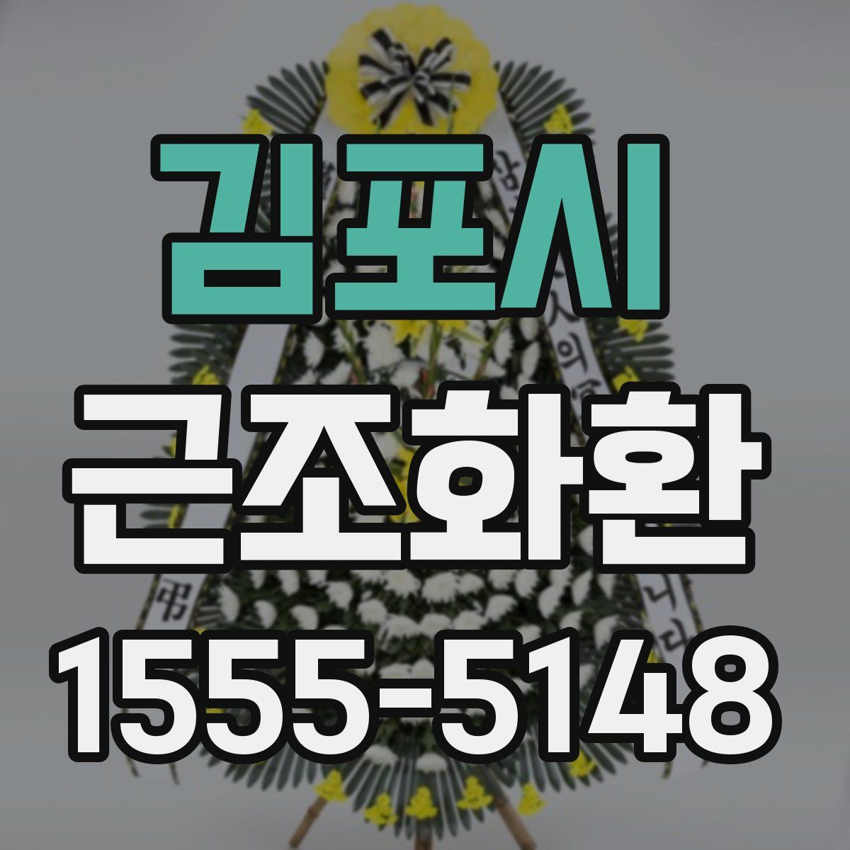 김포시 근조화환