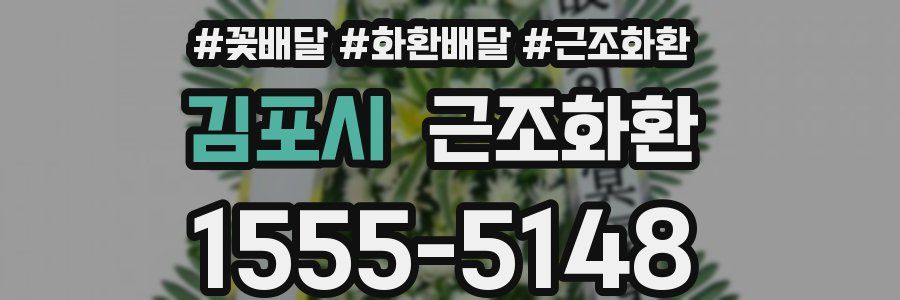 김포시 근조화환