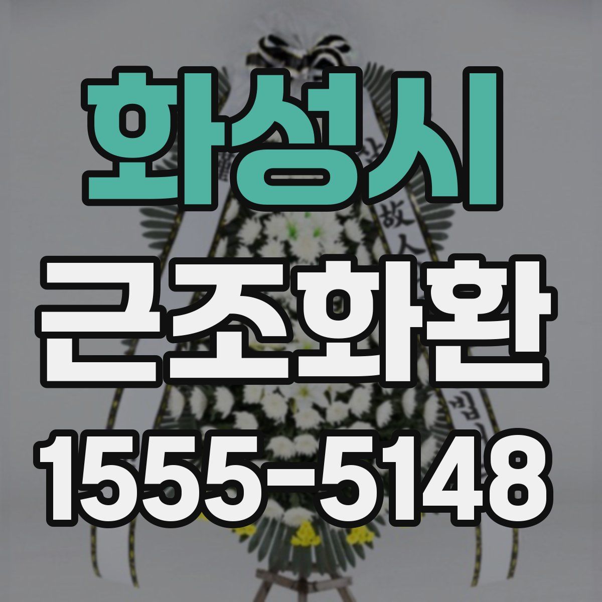 화성시 근조화환