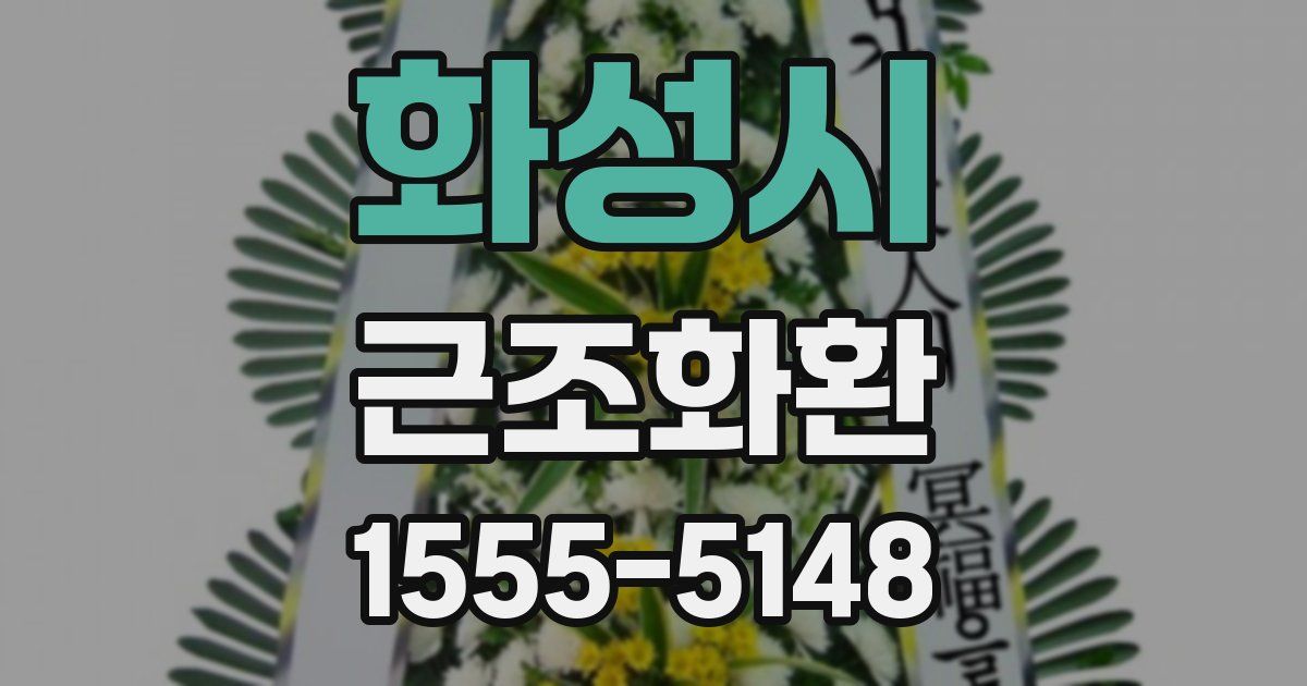 화성시 근조화환