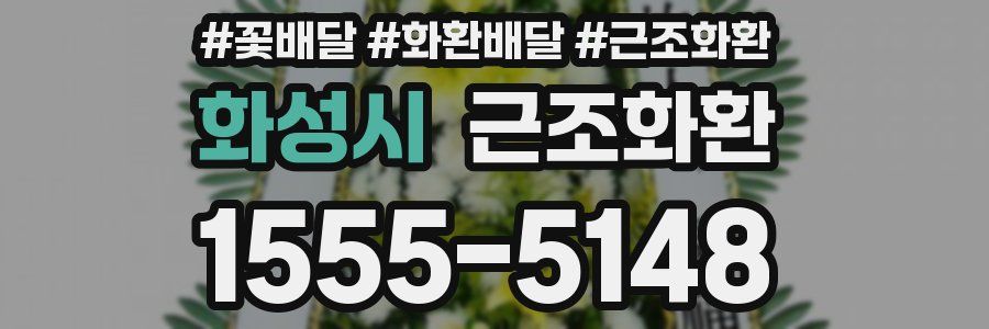 화성시 근조화환