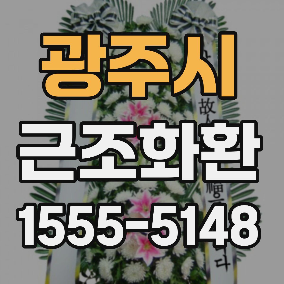 광주시 근조화환