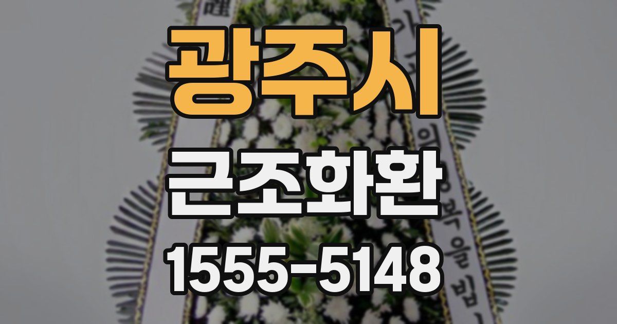 광주시 근조화환