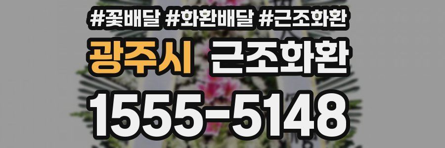 광주시 근조화환