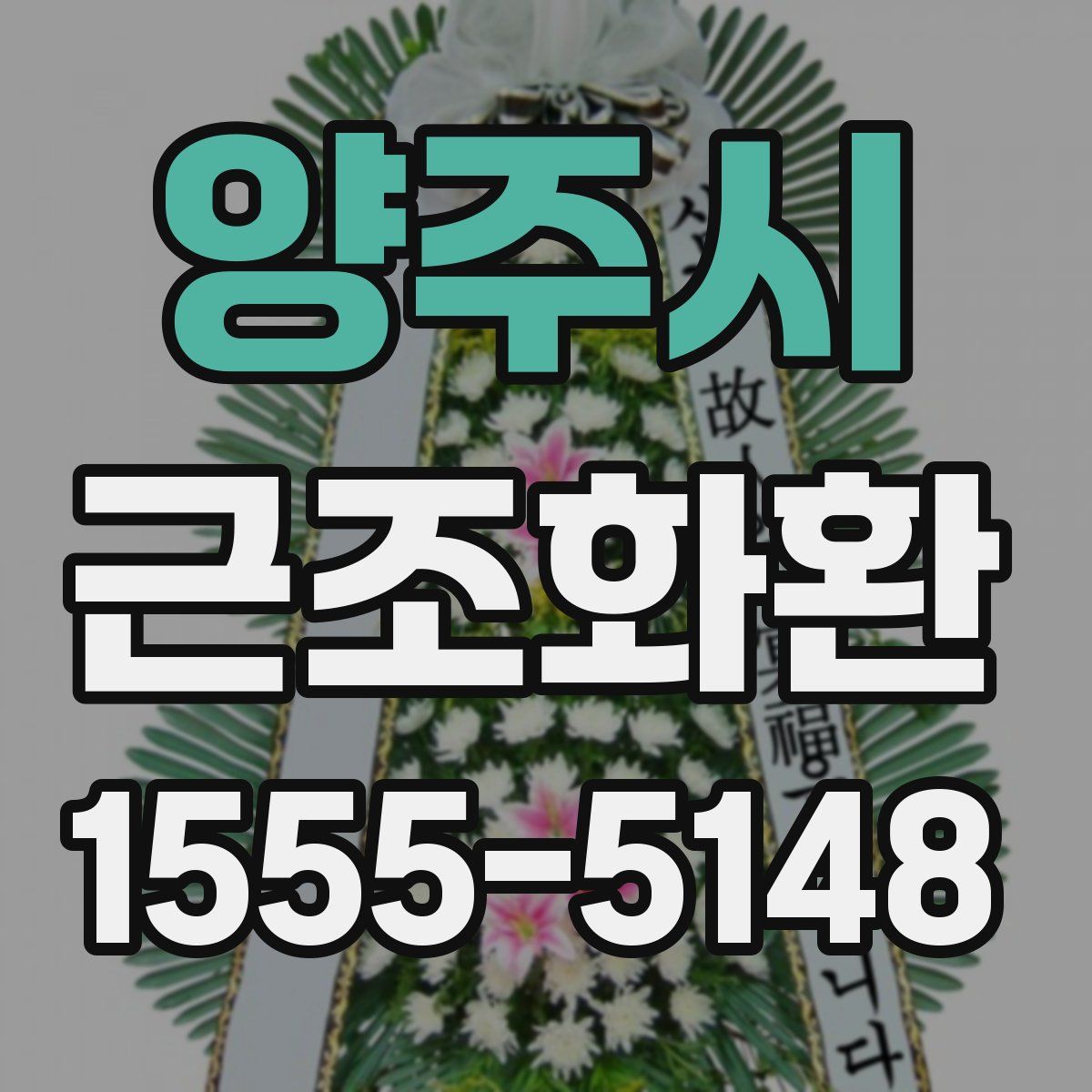 양주시 근조화환