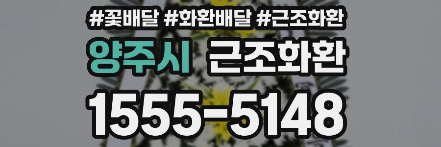 양주시 근조화환