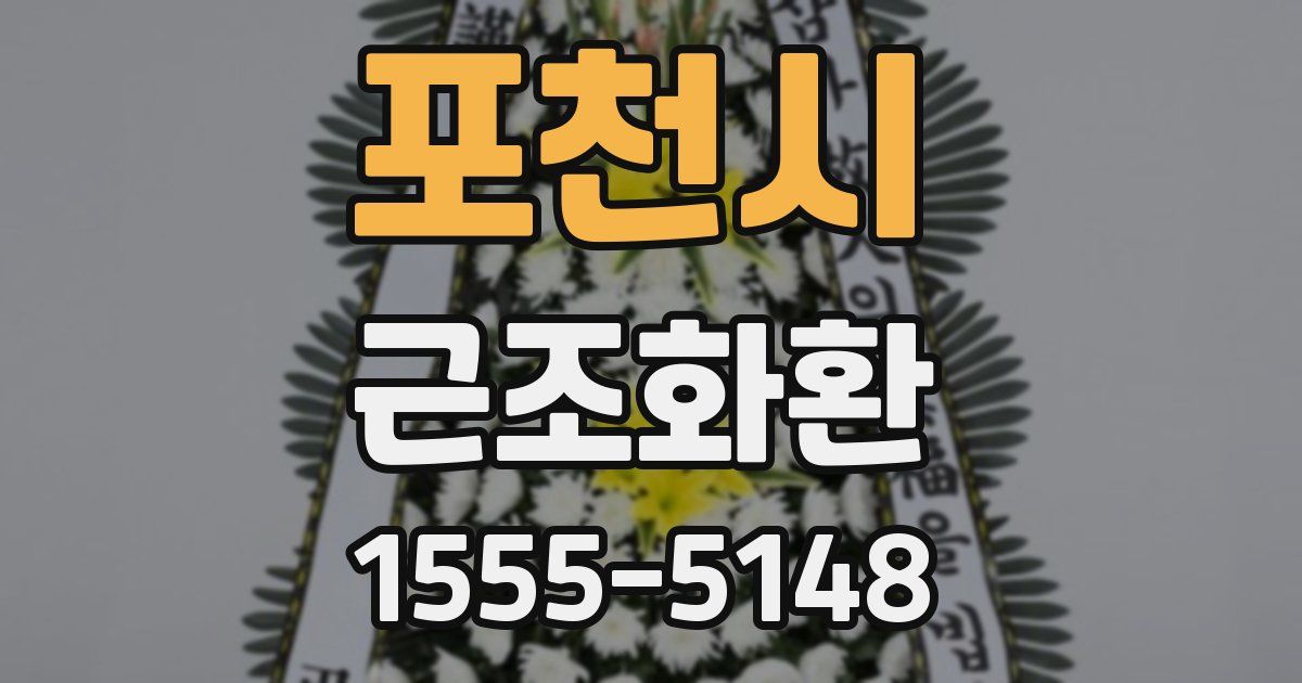 포천시 근조화환