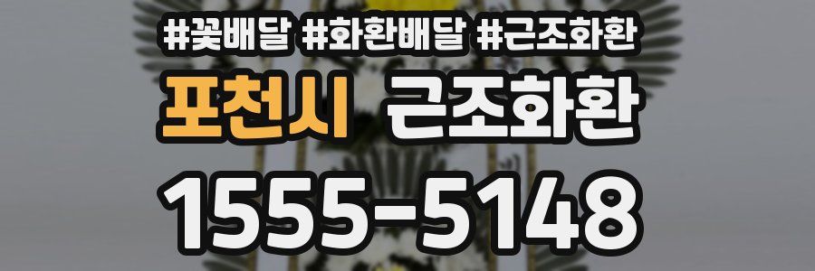 포천시 근조화환