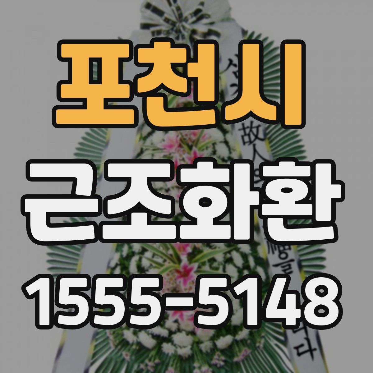 포천시 근조화환