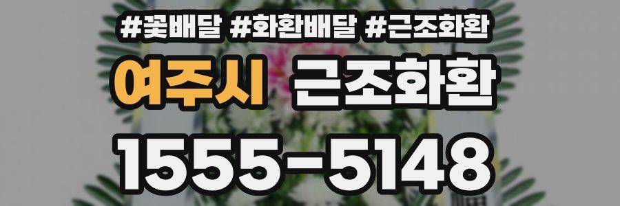 여주시 근조화환