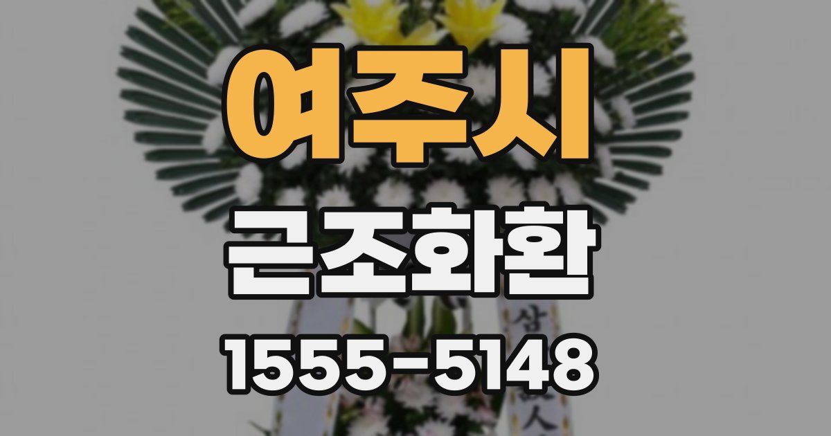 여주시 근조화환