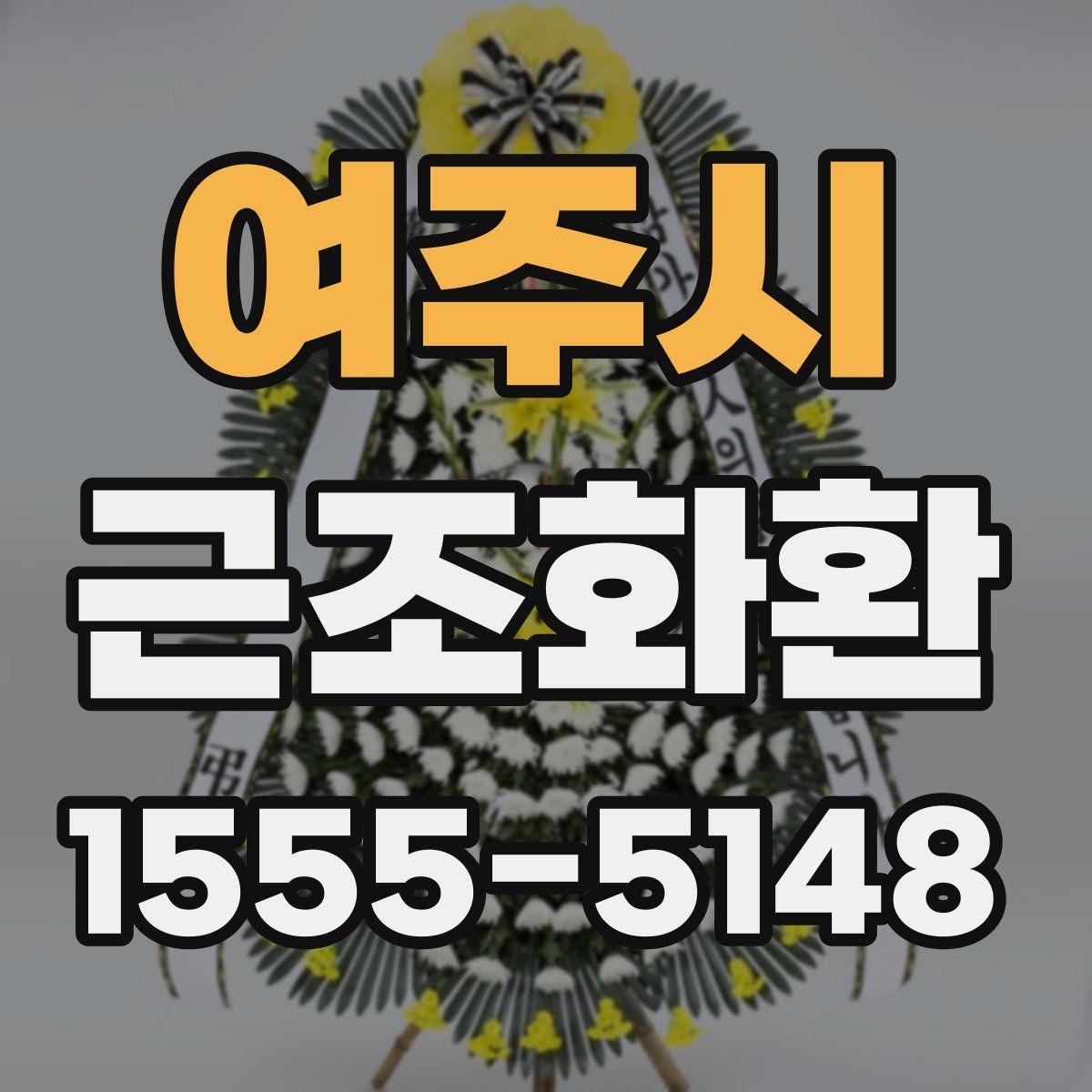 여주시 근조화환