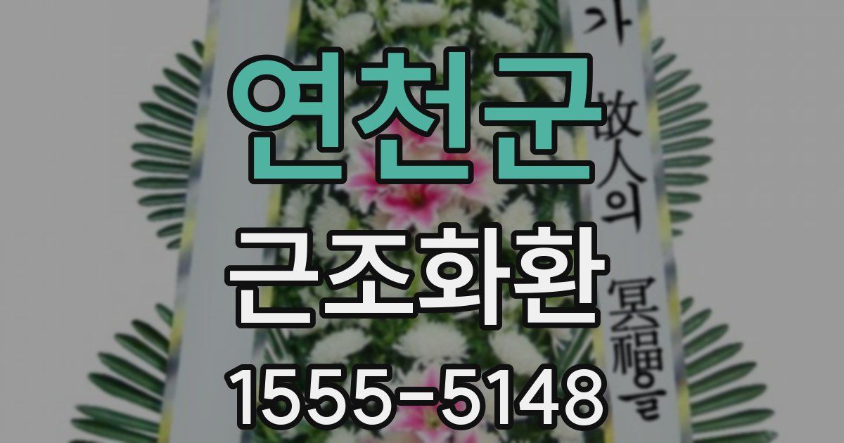 연천군 근조화환
