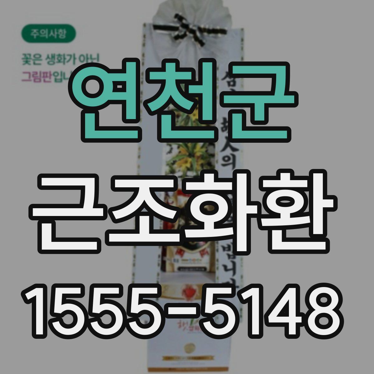 연천군 근조화환