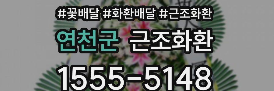 연천군 근조화환