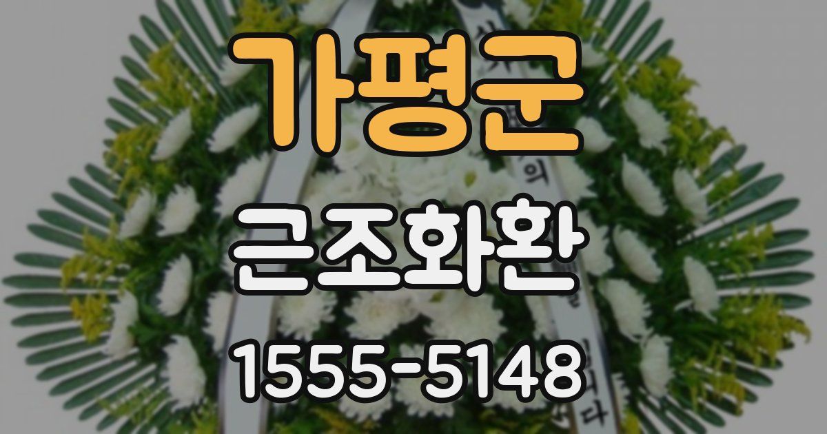 가평군 근조화환