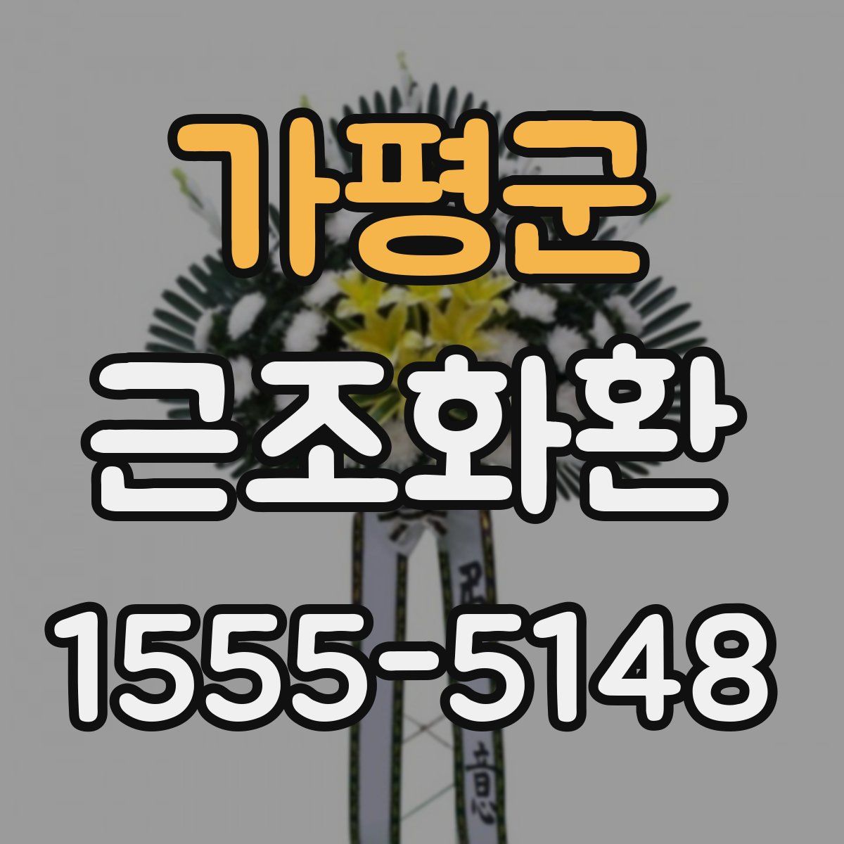 가평군 근조화환