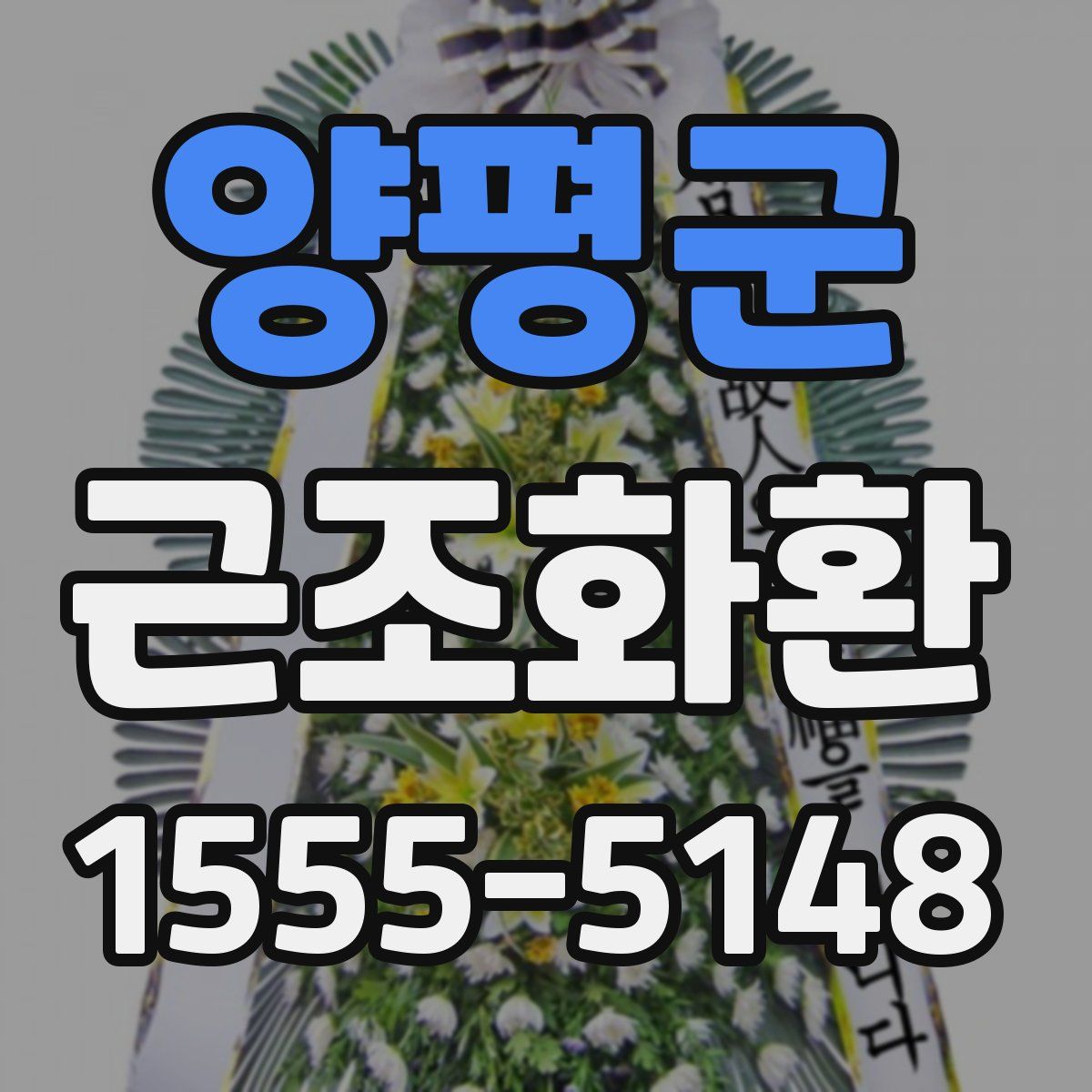 양평군 근조화환