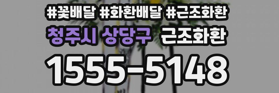 청주시 상당구 근조화환