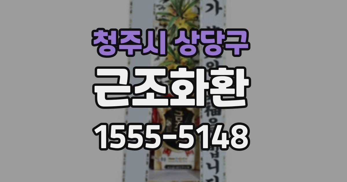 청주시 상당구 근조화환
