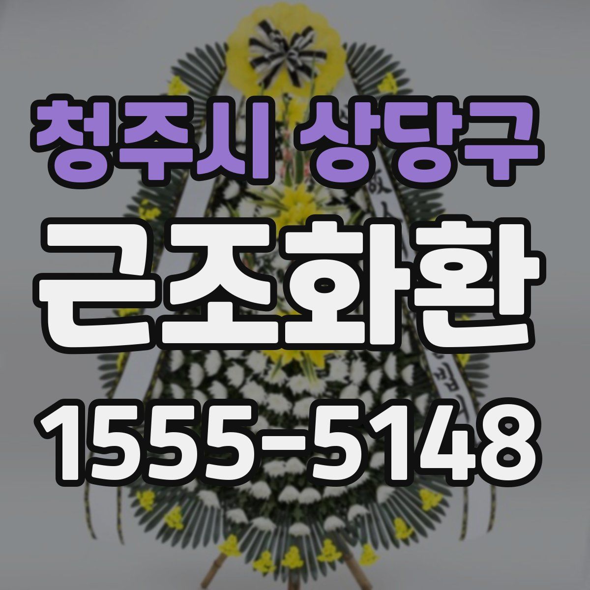 청주시 상당구 근조화환