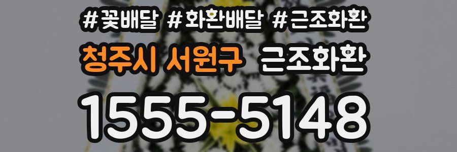 청주시 서원구 근조화환