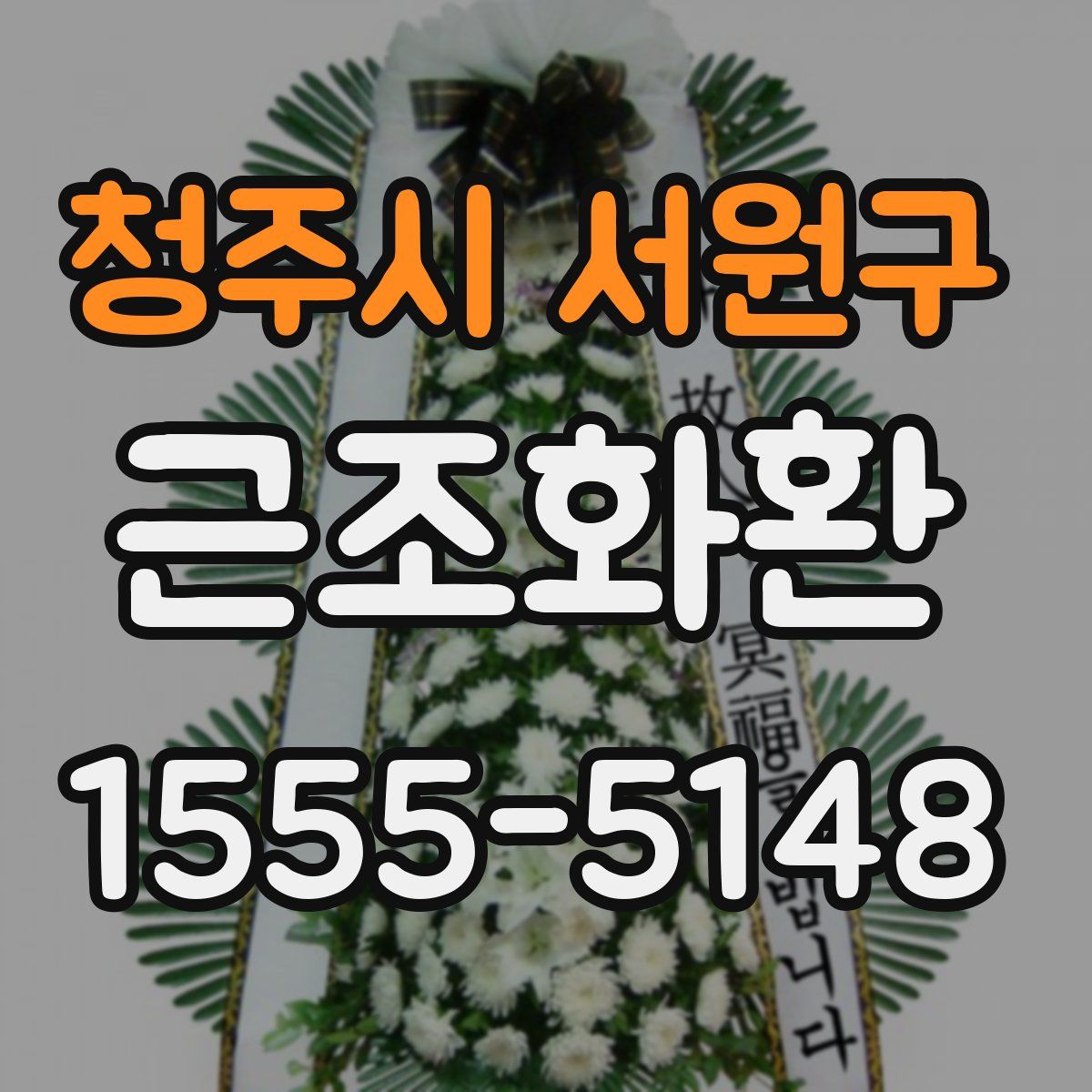 청주시 서원구 근조화환