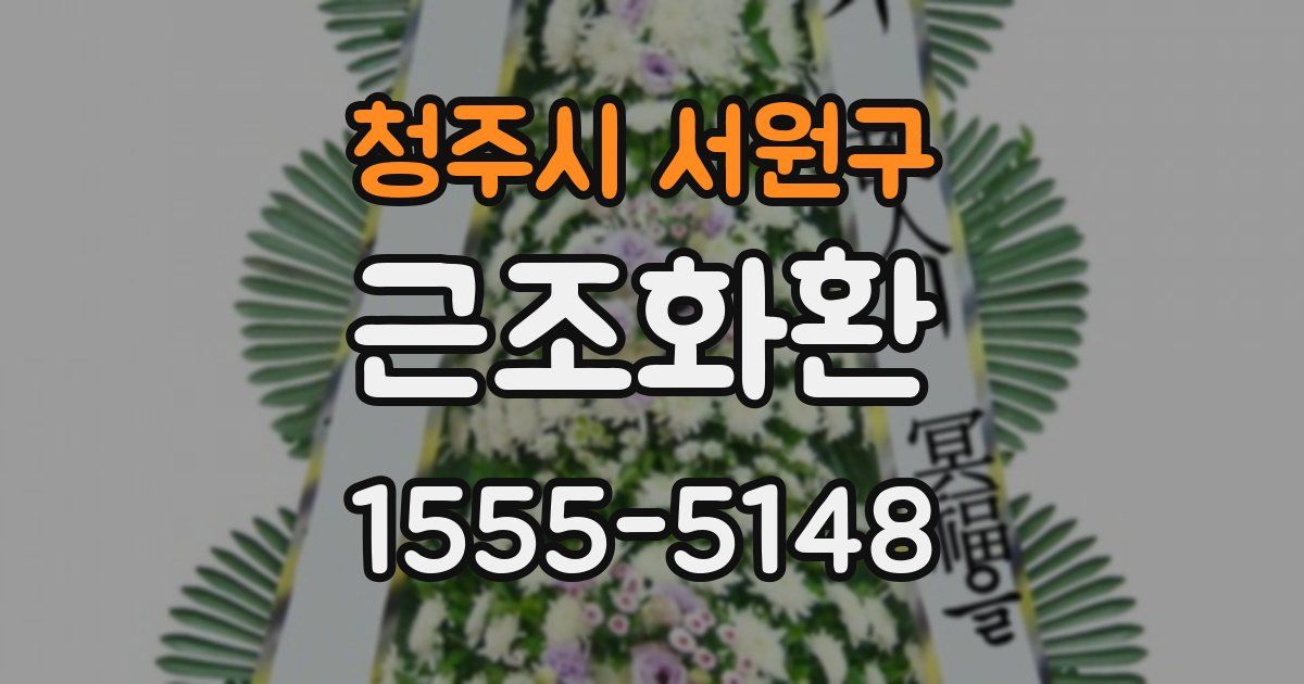 청주시 서원구 근조화환