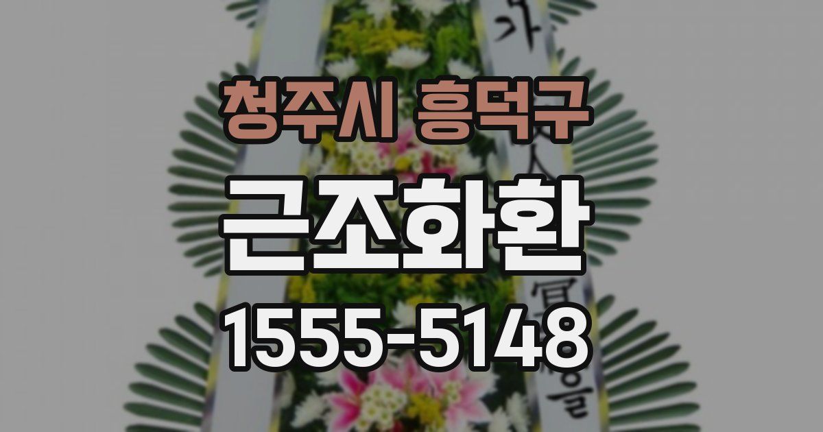 청주시 흥덕구 근조화환