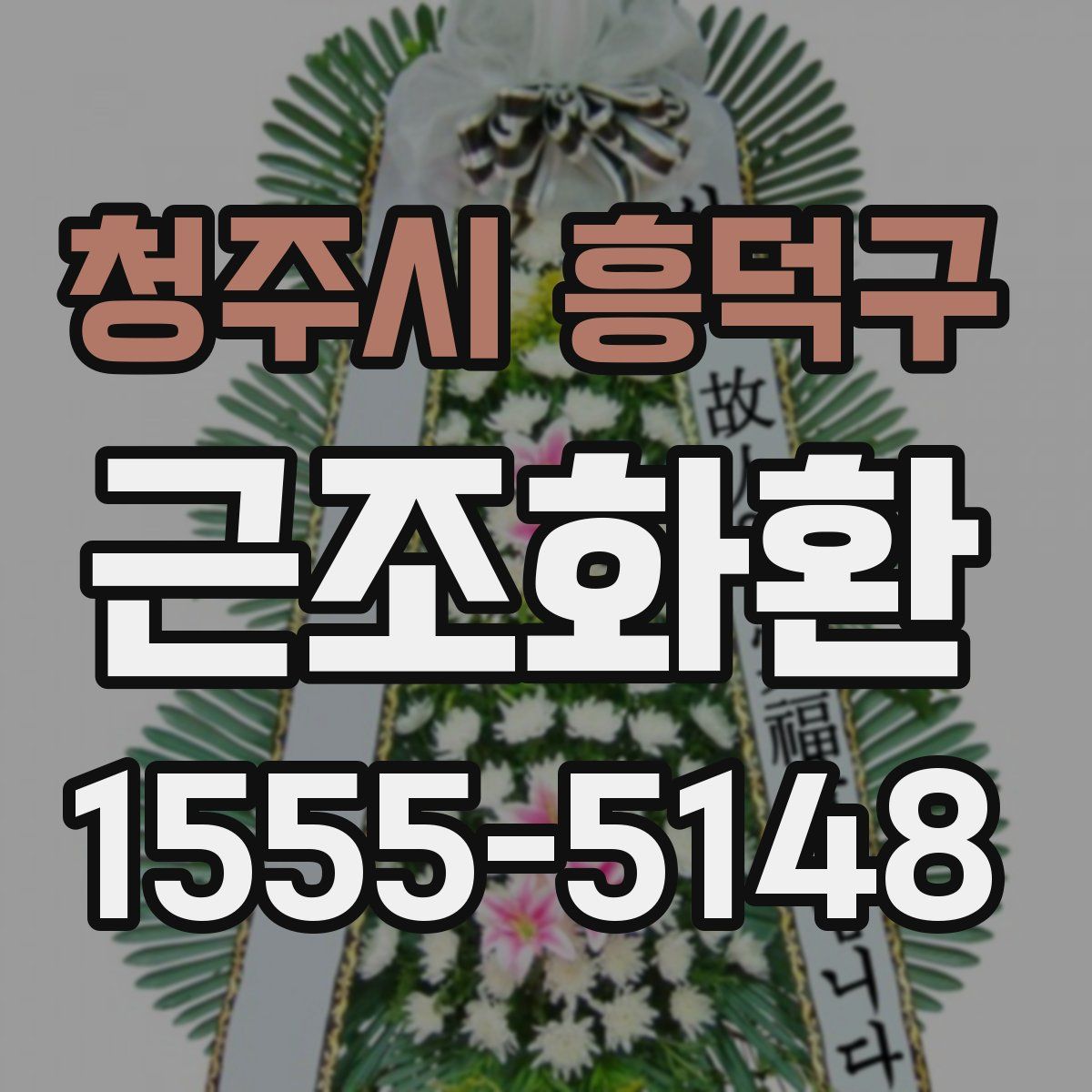 청주시 흥덕구 근조화환