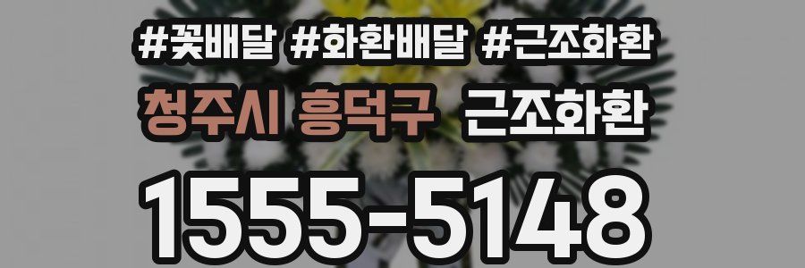 청주시 흥덕구 근조화환