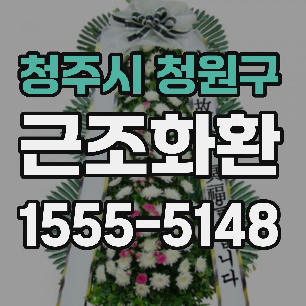 청주시 청원구 근조화환