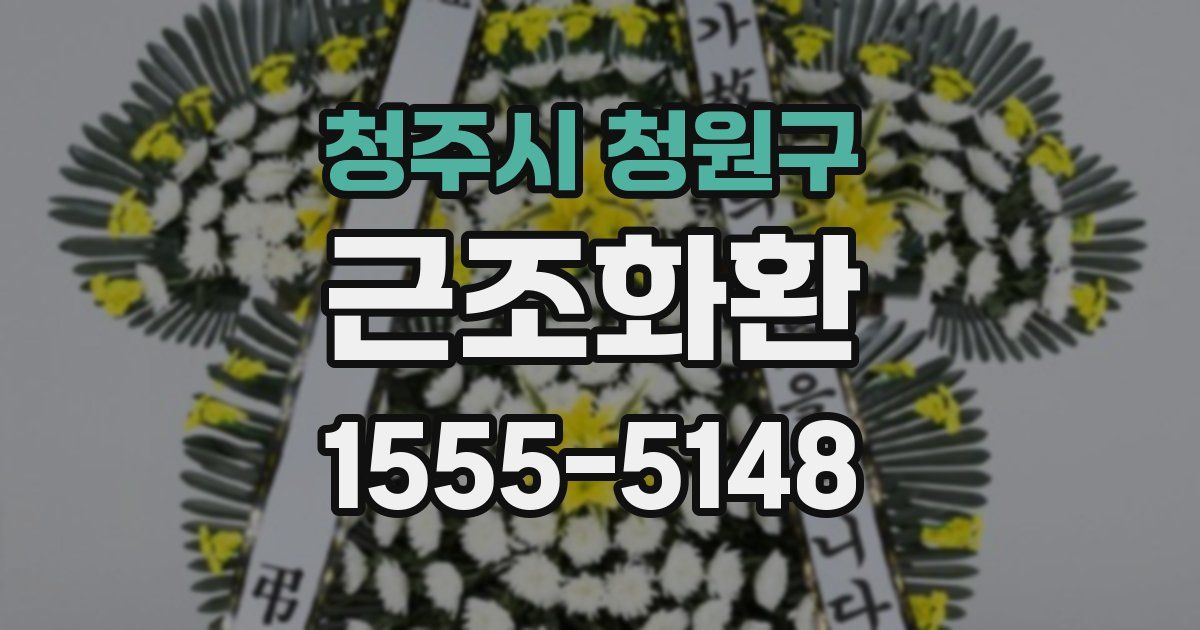 청주시 청원구 근조화환