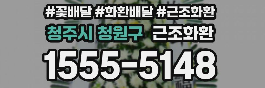 청주시 청원구 근조화환