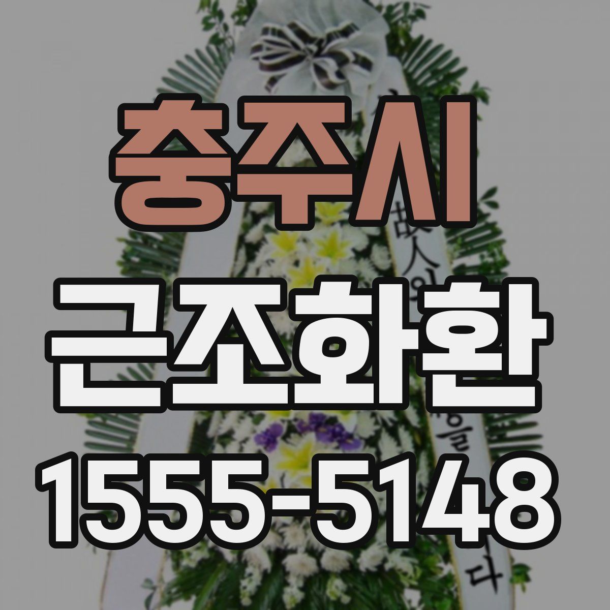 충주시 근조화환
