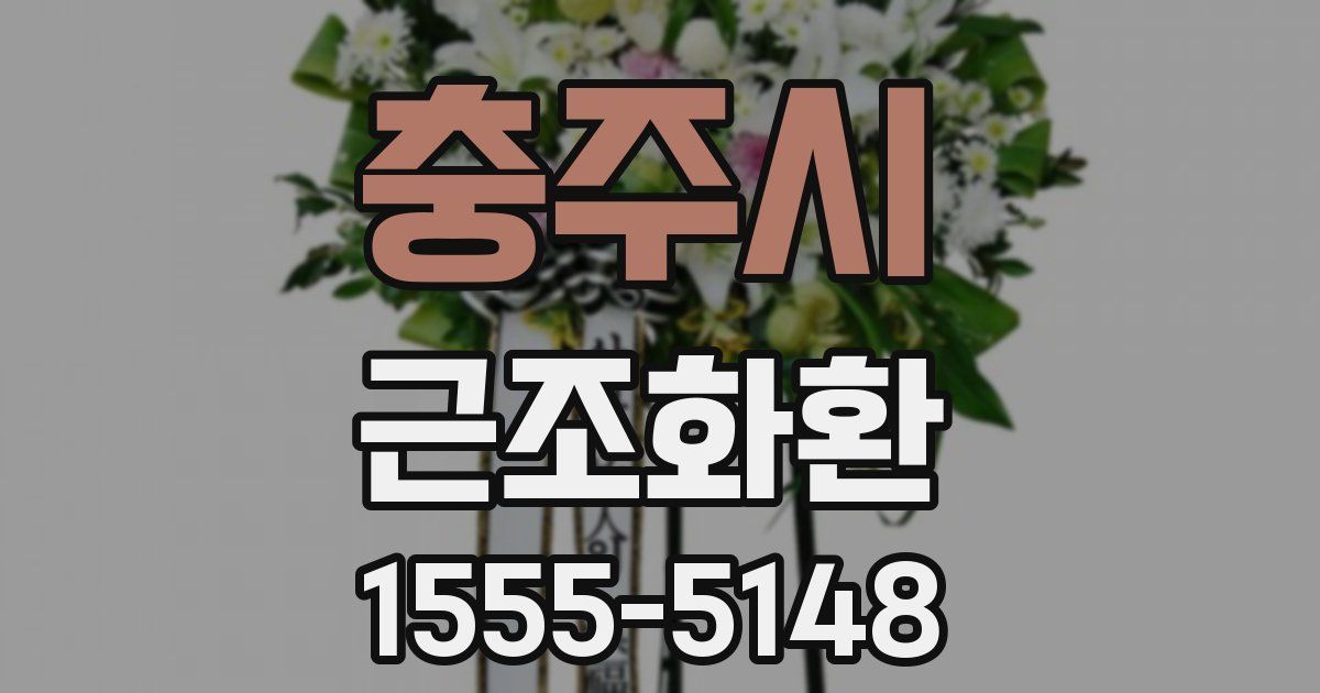 충주시 근조화환