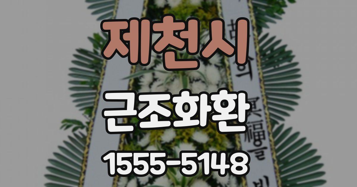 제천시 근조화환
