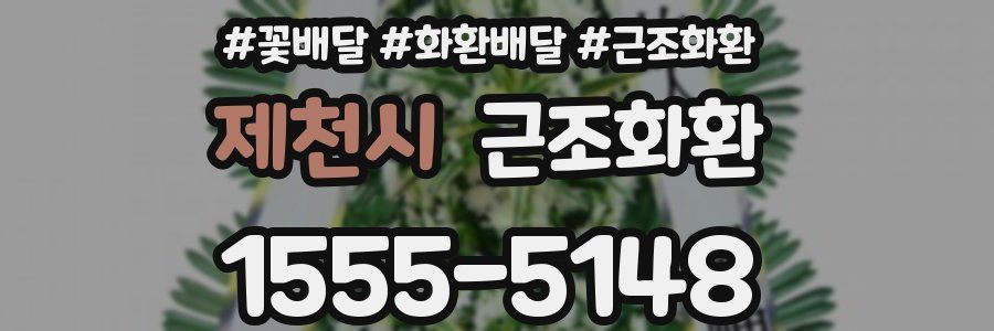 제천시 근조화환